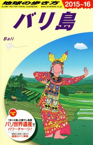 バリ島(2015～2016年版) 地球の歩き方