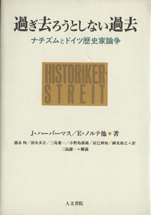 過ぎ去ろうとしない過去 ナチズムとドイツ歴史家論争