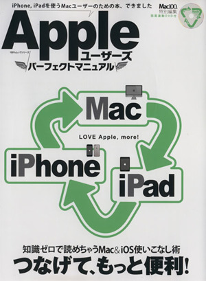 Appleユーザーズ パーフェクトマニュアル 100%ムックシリーズ