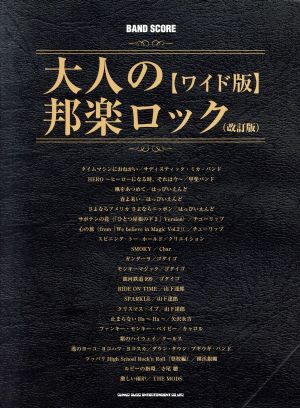 大人の邦楽ロック ワイド版 改訂版 BAND SCORE