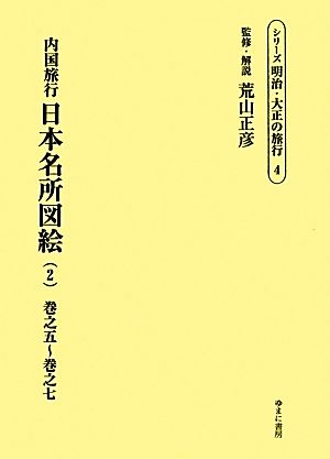 内国旅行日本名所図絵(2) 巻之5～巻之7 シリーズ明治・大正の旅行4