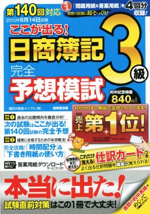 第140回対応 ここが出る！日商簿記3級完全予想模試