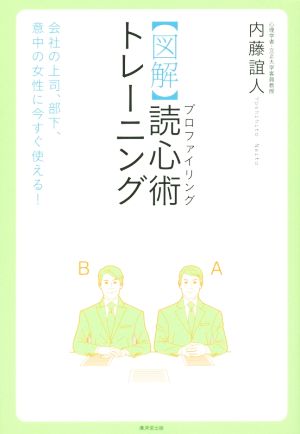 図解 読心術トレーニング 会社の上司、部下、意中の女性に今すぐ使える！