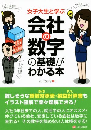 女子大生と学ぶ会社の数字の基礎がわかる本