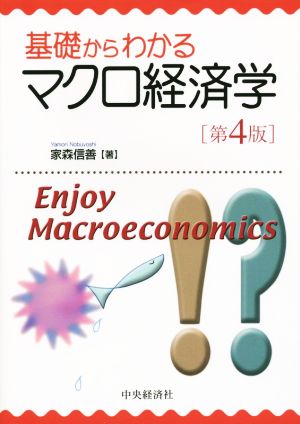 基礎からわかるマクロ経済学