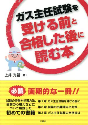 ガス主任試験を受ける前と合格した後に読む本