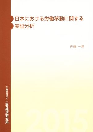 日本における労働移動に関する実証分析