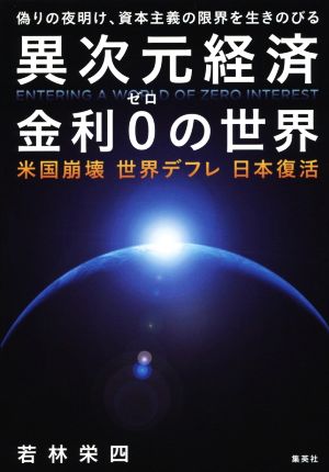 異次元経済 金利0の世界 米国崩壊 世界デフレ 日本復活