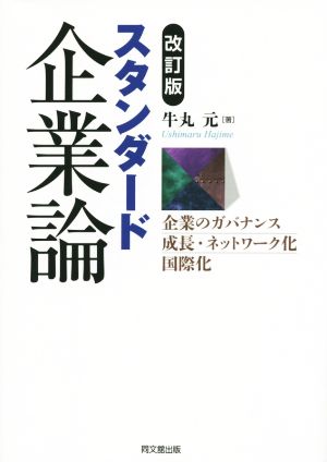 スタンダード企業論 企業のガバナンス成長・ネットワーク化国際化