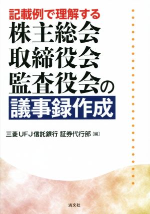 記載例で理解する株主総会・取締役会・監査役会の議事録作成