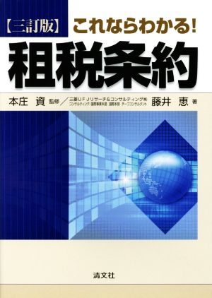 これならわかる！租税条約 3訂版