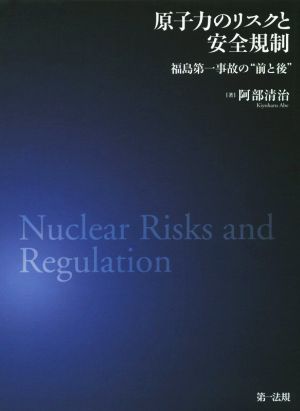 原子力のリスクと安全規制福島第一事故の“前と後