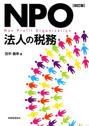 NPO法人の税務