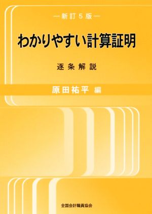 わかりやすい計算証明 新訂5版 逐条解説