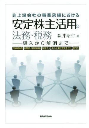 非上場会社の事業承継における 安定株主活用の法務・税務 導入から解消まで