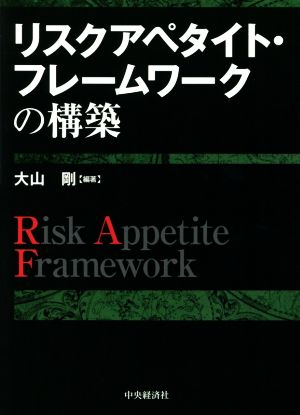 リスクアペタイト・フレームワークの構築