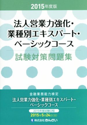 法人営業力強化・業種別エキスパート・ベーシックコース試験対策問題集(2015年度版)