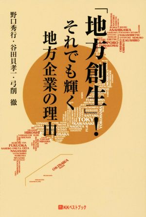 「地方創生」！それでも輝く地方企業の理由