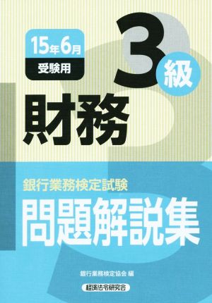 銀行業務検定試験 財務3級 問題解説集(15年6月受験用)