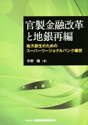 官製金融改革と地銀再編 地方創生のためのスーパーリージョナルバンク構想