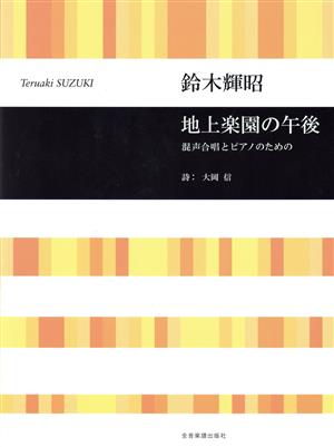 混声合唱とピアノのための 地上楽園の午後