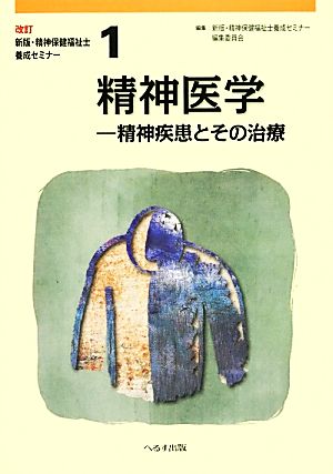 精神医学 改訂版 精神疾患とその治療 新版・精神保健福祉士養成セミナー1