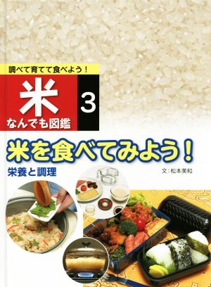 調べて育てて食べよう！米なんでも図鑑(3) 米を食べてみよう！ 栄養と調理