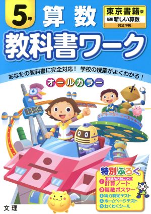 教科書ワーク 算数5年 東京書籍版