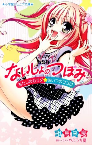 ないしょのつぼみ あたしのカラダ・あいつのココロ 小学館ジュニア文庫