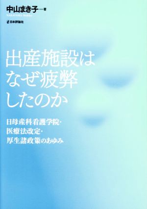 出産施設はなぜ疲弊したのか 日母産科看護学院・医療法改定・厚生諸政策のあゆみ