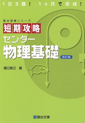 短期攻略 センター 物理基礎 改訂版 駿台受験シリーズ