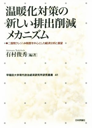 温暖化対策の新しい排出削減メカニズム 二国間クレジット制度を中心とした経済分析と展望