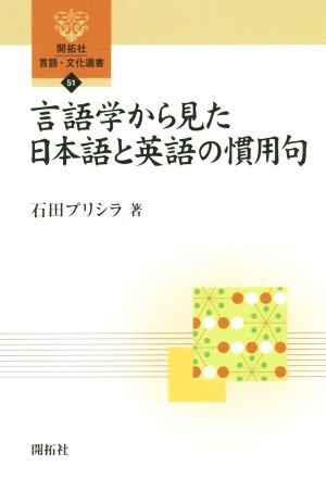 言語学から見た日本語と英語の慣用句 開拓社言語・文化選書51