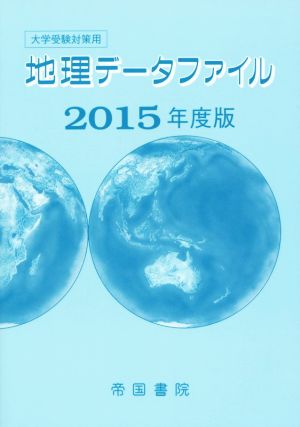 地理データファイル(2015年度版) 大学受験対策用