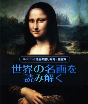 世界の名画を読み解く みつけた！名画の楽しみ方と描き方3