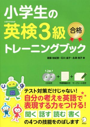 小学生の英検3級 合格トレーニングブック