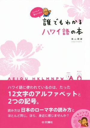 誰でもわかるハワイ語の本 とりさんが教えてくれる