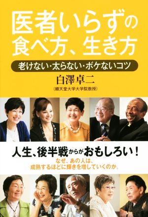 医者いらずの食べ方、生き方 老けない・太らない・ボケないコツ