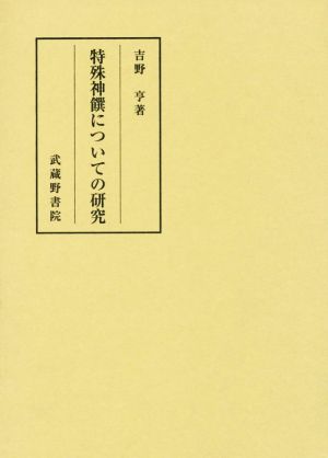 特殊神饌についての研究