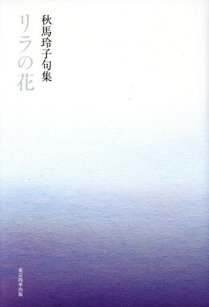 秋馬玲子句集 リラの花篁シリーズ