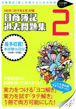 日商簿記 2級過去問題集(2015年6月対策) 出題パターンと解き方 とおる簿記シリーズ