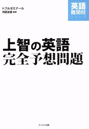 上智の英語 完全予想問題 英語難関校シリーズ