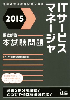 ITサービスマネージャ 徹底解説本試験 情報処理技術者試験対策書