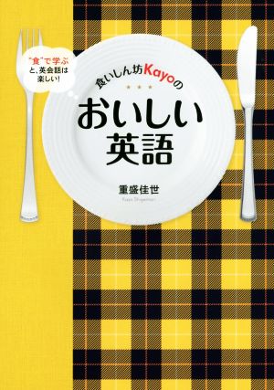 食いしん坊Kayoのおいしい英語 “食