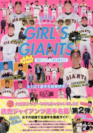 GIRL'S GIANTS(2015) 別冊ジュノン