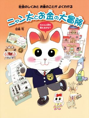 ニャン太とお金の大冒険 社会のしくみとお金のことがよくわかる