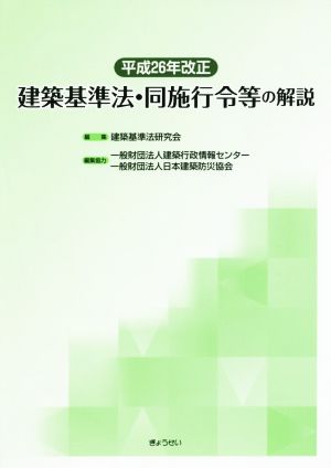 建築基準法・同施行令等の解説(平成26年改正)