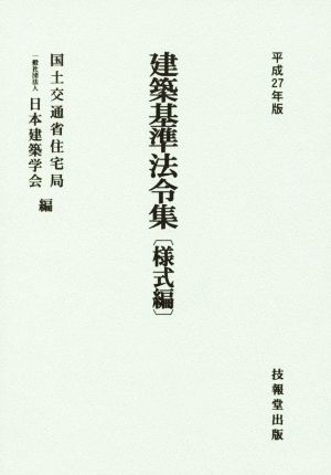 建築基準法令集 様式編(平成27年度版)