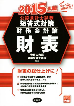 公認会計士試験 短答式対策 財務会計論 財表(2015年版)