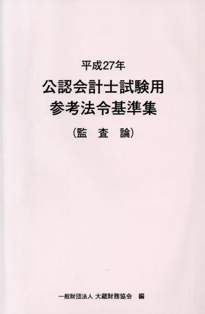 公認会計士試験用参考法令基準集 監査論(平成27年)